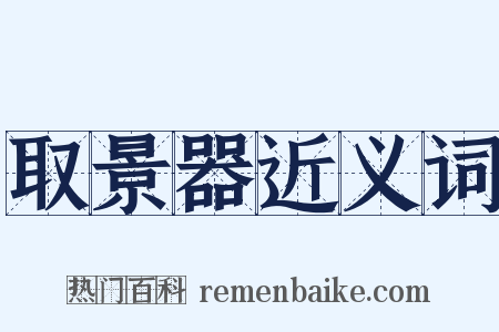取景器近义词是什么意思的图片